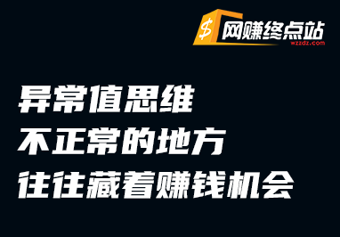 异常值思维：不正常的地方，往往藏着赚钱机会网赚终点站_网创项目分享_轻创业交流圈子网赚终点站