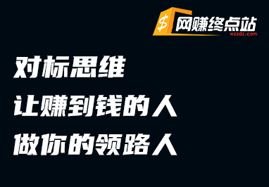 对标思维：让赚到钱的人，做你的领路人网赚终点站_网创项目分享_轻创业交流圈子网赚终点站