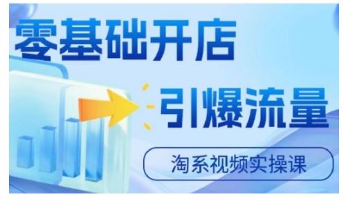 淘宝电商视频实操课，零基础开店，引爆流量网赚终点站_网创项目分享_轻创业交流圈子网赚终点站