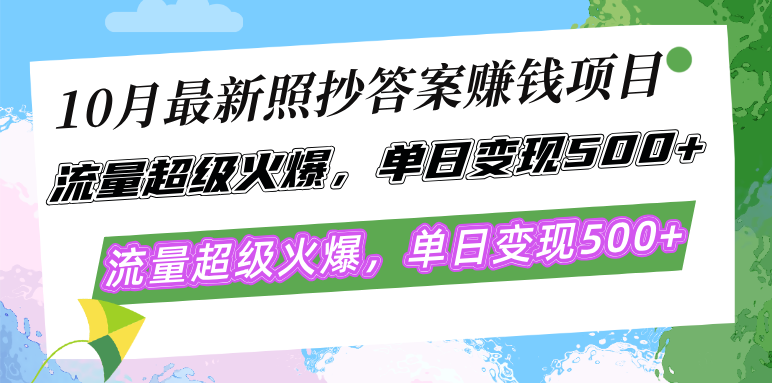 10月最新照抄答案赚钱项目，流量超级火爆，单日变现500+简单照抄 有手就行网赚终点站_网创项目分享_轻创业交流圈子网赚终点站