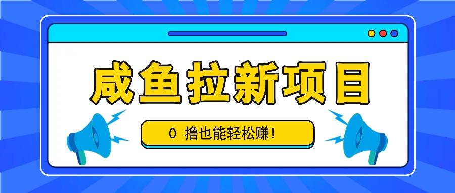 咸鱼拉新项目，拉新一单6网赚终点站_网创项目分享_轻创业交流圈子网赚终点站