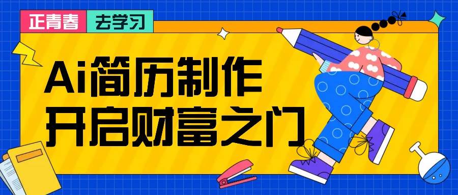 拆解AI简历制作项目， 利用AI无脑产出 ，小白轻松日200+ 【附简历模板】网赚终点站_网创项目分享_轻创业交流圈子网赚终点站