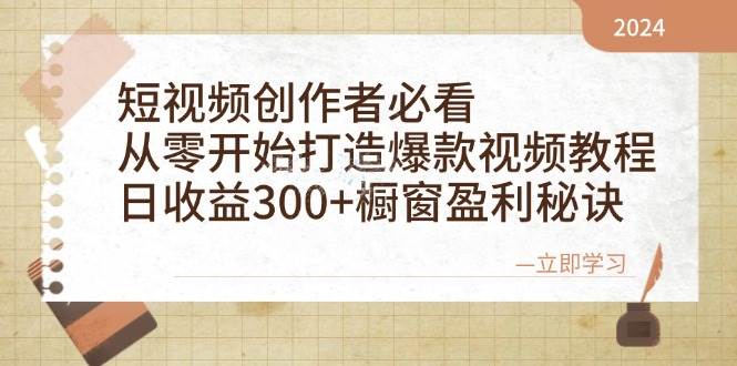 短视频创作者必看：从零开始打造爆款视频教程，日收益300+橱窗盈利秘诀网赚终点站_网创项目分享_轻创业交流圈子网赚终点站