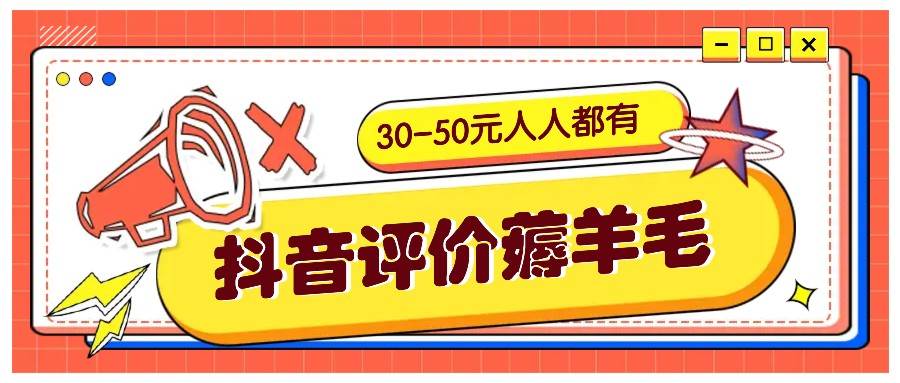 抖音评价薅羊毛，30网赚终点站_网创项目分享_轻创业交流圈子网赚终点站