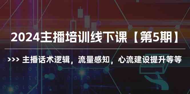 2024主播培训线下课【第5期】主播话术逻辑，流量感知，心流建设提升等等网赚终点站_网创项目分享_轻创业交流圈子网赚终点站