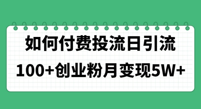 如何通过付费投流日引流100+创业粉月变现5W+网赚终点站_网创项目分享_轻创业交流圈子网赚终点站