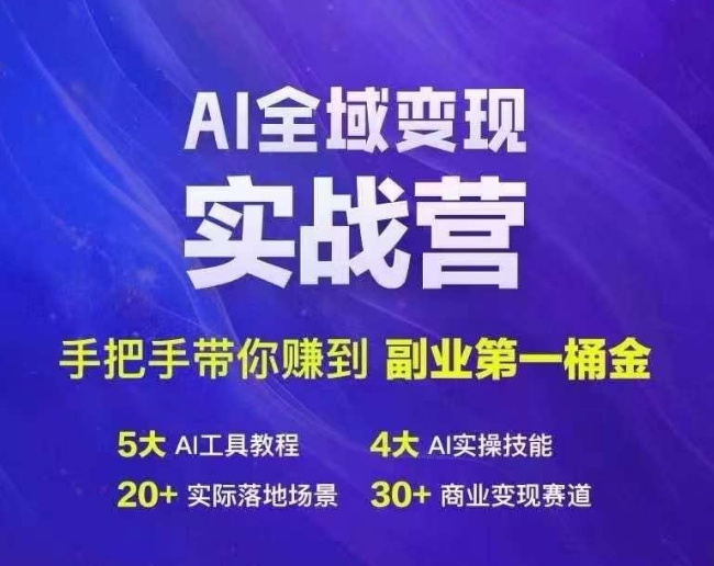 Ai全域变现实战营，手把手带你赚到副业第1桶金网赚终点站_网创项目分享_轻创业交流圈子网赚终点站