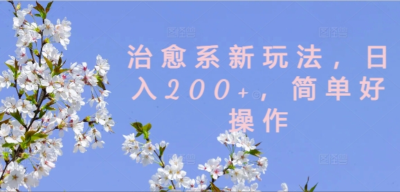 治愈系新玩法，日入200+，简单好操作【揭秘】网赚终点站_网创项目分享_轻创业交流圈子网赚终点站