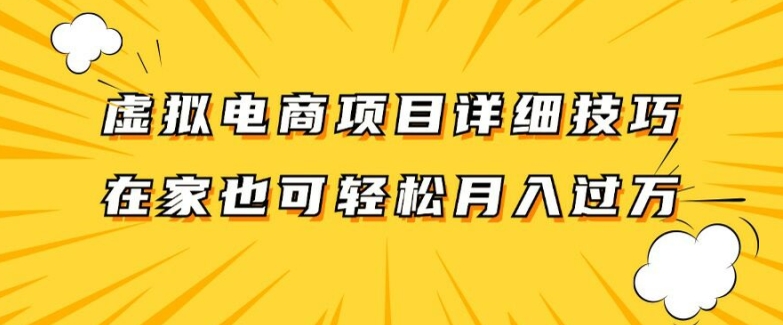 虚拟电商项目详细拆解，兼职全职都可做，每天单账号300+轻轻松松【揭秘】网赚终点站_网创项目分享_轻创业交流圈子网赚终点站