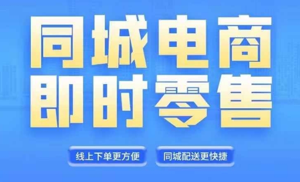 同城电商全套线上直播运营课程，6月+8月新课，同城电商风口，抓住创造财富自由网赚终点站_网创项目分享_轻创业交流圈子网赚终点站