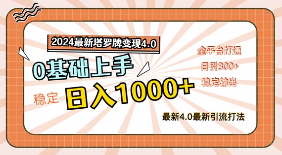 2024最新塔罗牌变现4.0，稳定日入1k+，零基础上手，全平台打通【揭秘】网赚终点站_网创项目分享_轻创业交流圈子网赚终点站