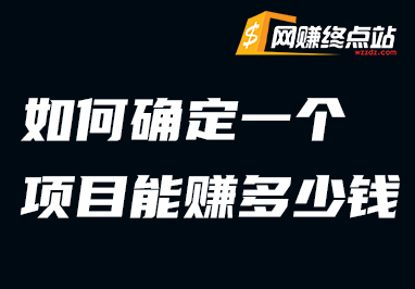 算账思维：如何确定一个项目能赚到多少钱网赚终点站_网创项目分享_轻创业交流圈子网赚终点站