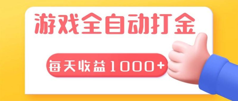 游戏全自动无脑搬砖，每天收益1000+ 长期稳定的项目网赚终点站_网创项目分享_轻创业交流圈子网赚终点站