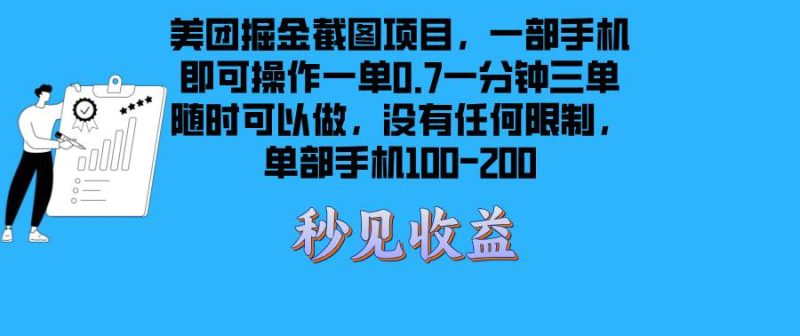 美团掘金截图项目一部手机就可以做没有时间限制 一部手机日入100-200网赚终点站_网创项目分享_轻创业交流圈子网赚终点站