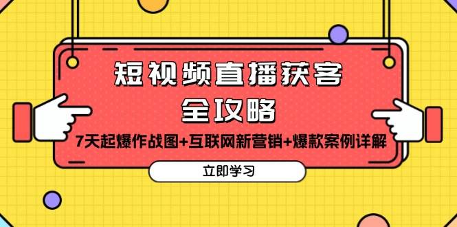 短视频直播获客全攻略：7天起爆作战图+互联网新营销+爆款案例详解网赚终点站_网创项目分享_轻创业交流圈子网赚终点站