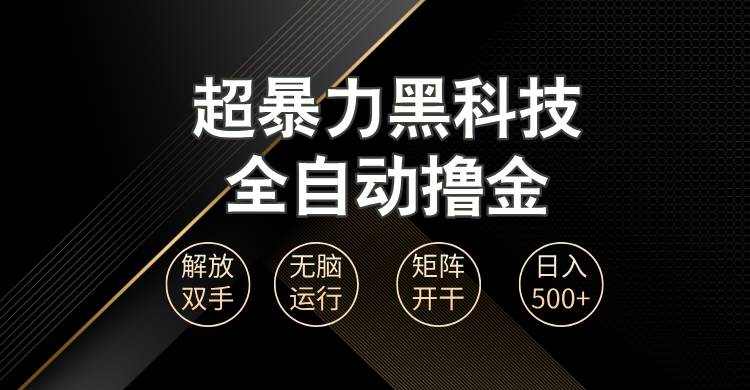 超暴力黑科技全自动掘金，轻松日入1000+无脑矩阵开干网赚终点站_网创项目分享_轻创业交流圈子网赚终点站