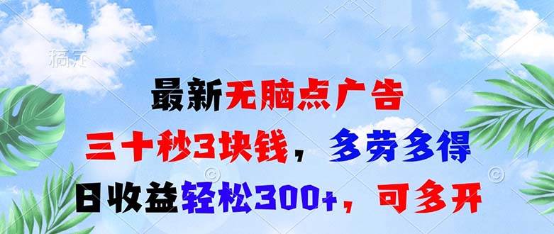 最新无脑点广告，三十秒3块钱，多劳多得，日收益轻松300+，可多开！网赚终点站_网创项目分享_轻创业交流圈子网赚终点站