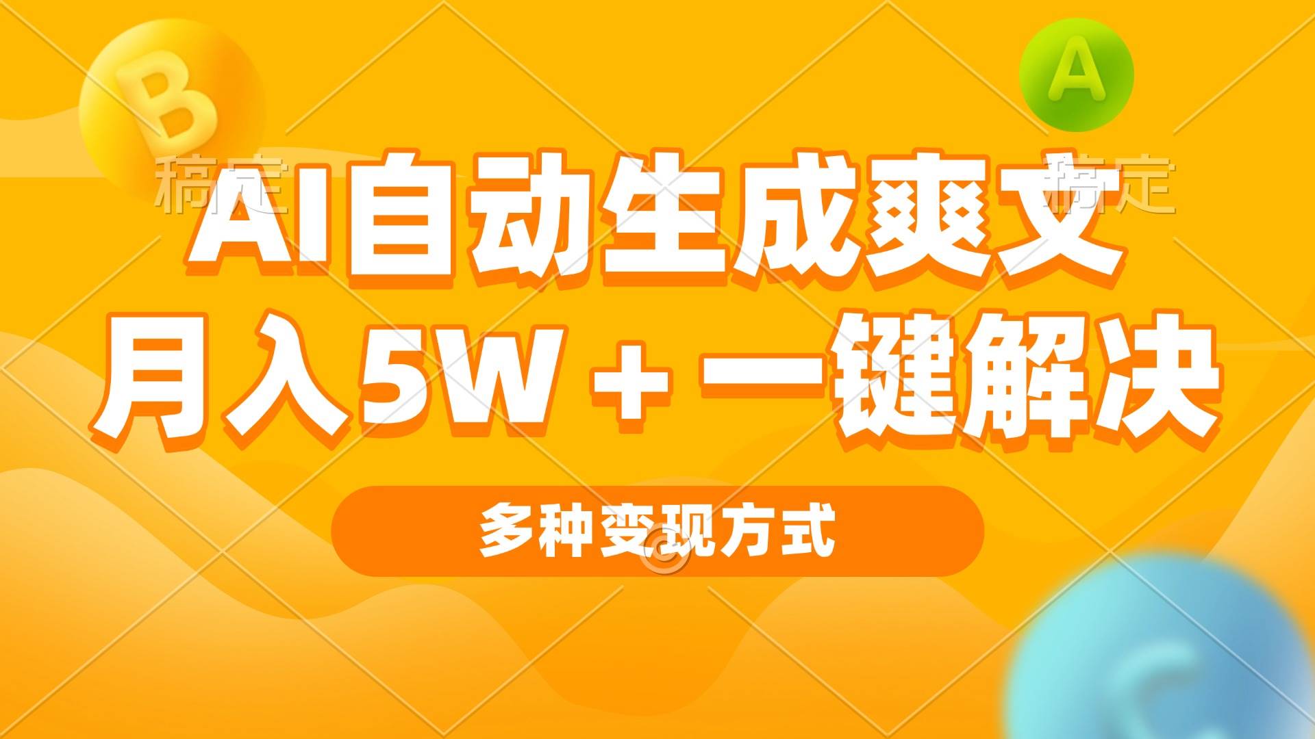 AI自动生成爽文 月入5w+一键解决 多种变现方式 看完就会网赚终点站_网创项目分享_轻创业交流圈子网赚终点站