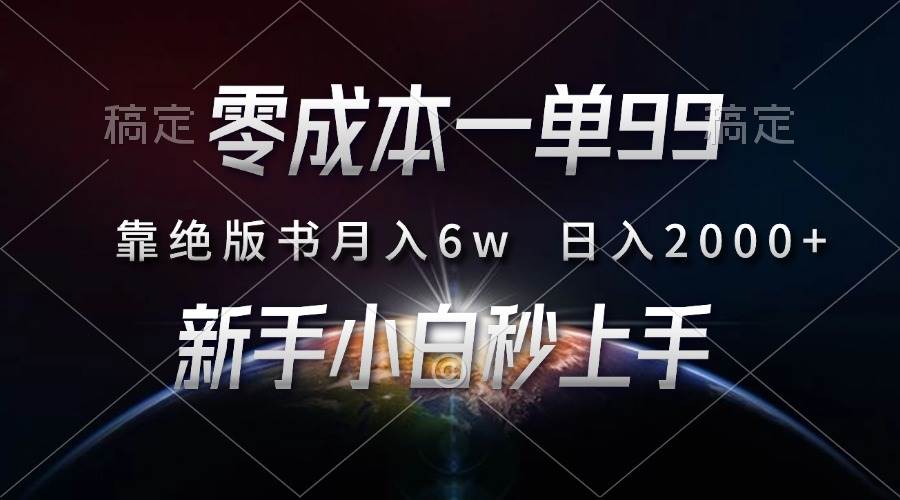 零成本一单99，靠绝版书轻松月入6w，日入2000+，新人小白秒上手网赚终点站_网创项目分享_轻创业交流圈子网赚终点站