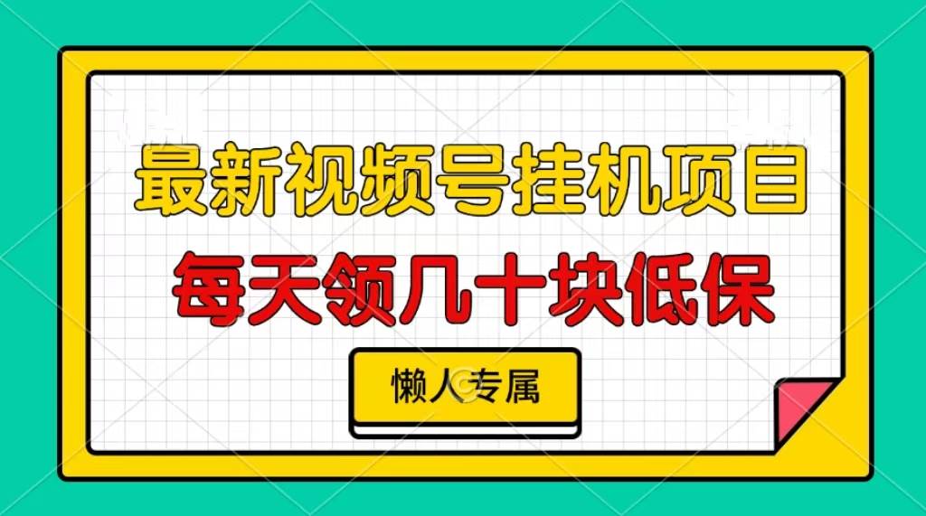 视频号挂机项目，每天几十块低保，懒人专属网赚终点站_网创项目分享_轻创业交流圈子网赚终点站