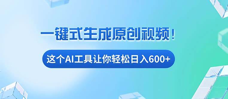 免费AI工具揭秘：手机电脑都能用，小白也能轻松日入600+网赚终点站_网创项目分享_轻创业交流圈子网赚终点站