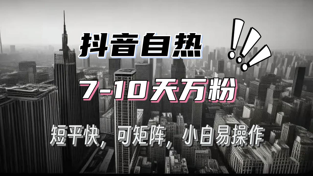 抖音自热涨粉3天千粉，7天万粉，操作简单，轻松上手，可矩阵放大网赚终点站_网创项目分享_轻创业交流圈子网赚终点站