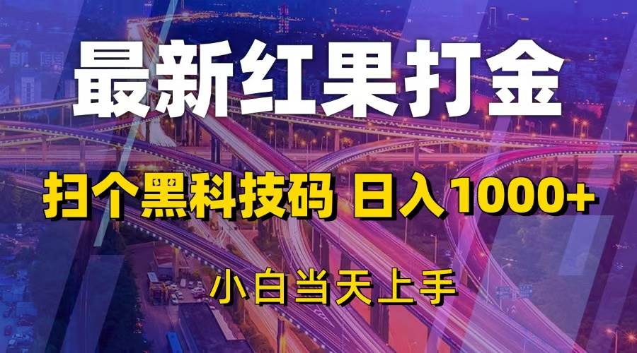 最新红果打金，扫个黑科技码，日入1000+，小白当天上手网赚终点站_网创项目分享_轻创业交流圈子网赚终点站