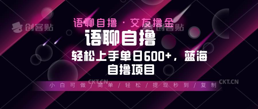 最新语聊自撸10秒0.5元，小白轻松上手单日600+，蓝海项目网赚终点站_网创项目分享_轻创业交流圈子网赚终点站