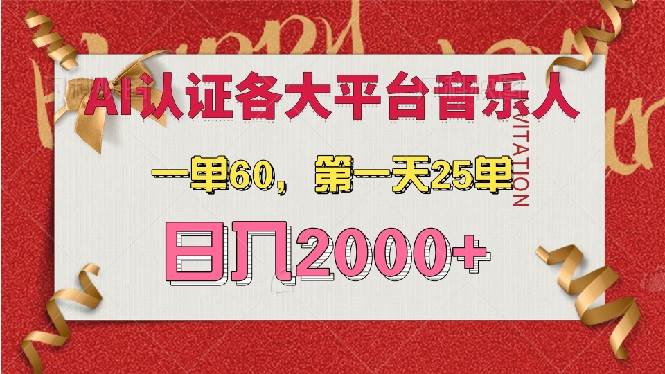 AI音乐申请各大平台音乐人，最详细的教材，一单60，第一天25单，日入2000+网赚终点站_网创项目分享_轻创业交流圈子网赚终点站