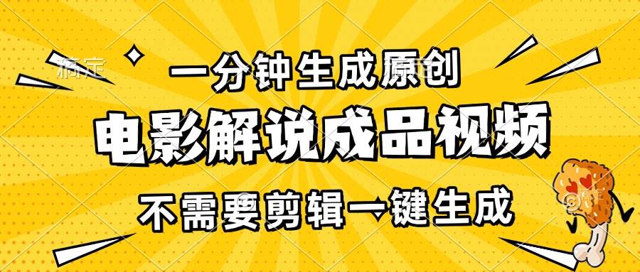 一分钟生成原创电影解说成品视频，不需要剪辑一键生成，日入3000+网赚终点站_网创项目分享_轻创业交流圈子网赚终点站